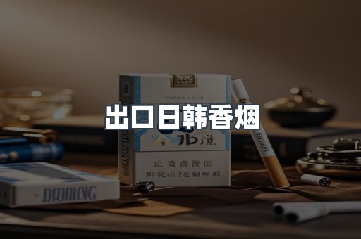 出口日韩香烟