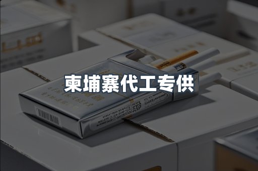 柬埔寨代工专供